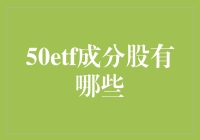 50ETF成分股深度解析：把握A股市场核心资产