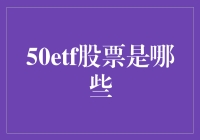 50etf股票是哪些？解密中国股市的核心资产