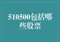 510500包括哪些股票？新手必看！