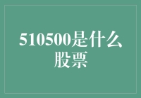 510500是什么股票？——带你解锁指数基金的奥秘