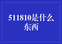 511810：宇宙中的神秘数字，还是你钱包里的秘密代码？