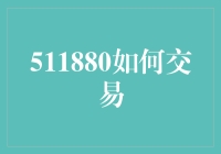 511880交易策略：解锁股市投资的新篇章