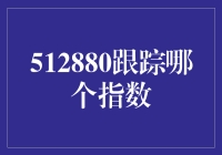 玩转投资：512880跟踪哪个指数，带你揭秘指数基金的秘密