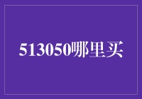 513050不仅是数字，还是你的购物救星！