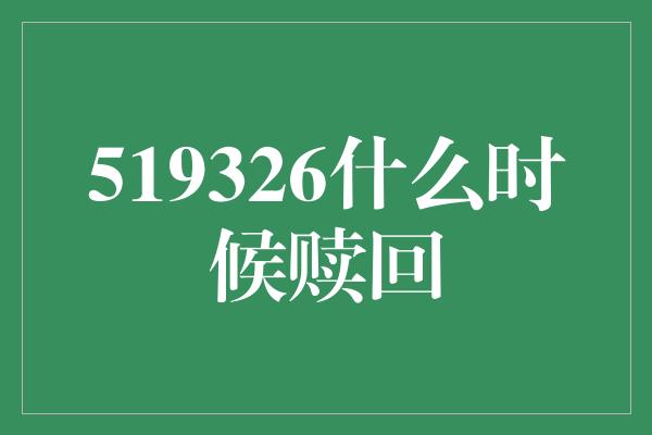 519326什么时候赎回