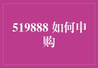 519888 如何申购：探索股票投资的新时代