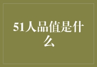 51人品值：互联网社交平台上的新兴评价体系