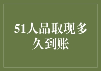 51人品取现速度如何？