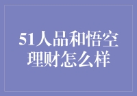 51人品和悟空理财，谁更胜一筹？