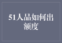 51人品贷额度评定标准与提升策略