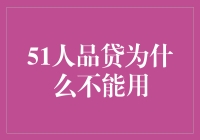 51人品贷为什么不能用？你可能属于以下几种情况