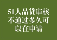 51人品贷审核不通过了？别急，你还可以等，等，等！