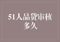 51人品贷审核：效率与安全的微妙平衡