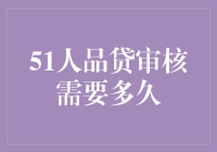 51人品贷审核需多久：揭秘网贷平台审核流程