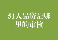 探秘51人品贷：审核背后的严谨与公正