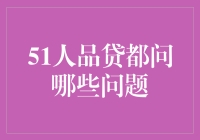 51人品贷面试官都问哪些问题？一份详尽的面试指南