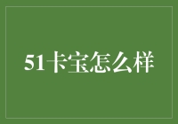 51卡宝：一款让你钱包满满的神奇应用