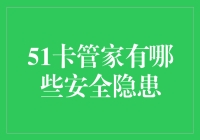 51卡管家安全漏洞知多少？