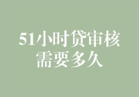 51小时贷审核需要多久？不如我们来做个时间旅行者吧！