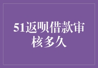 51返呗借款审核多久？别急，你可能只是被AI误解为财务高手了