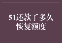 51还款了多久能和额度打个商量呢？