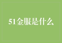 51金服：互联网金融的领航者与变革者