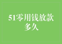 51零用钱放款时间解析与策略：如何更快获得贷款