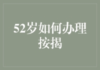 52岁如何办理按揭贷款：为晚年生活增添居住保障