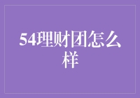 54理财团：如何认真评估与投资理财产品的选择