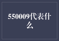 550009：在数字之海中寻觅的意义