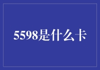 5598：解锁数字背后的神秘世界