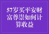 57岁买平安财富尊崇，却发现自己成了股神？