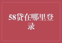 58贷真的存在吗？揭秘你的财富密码