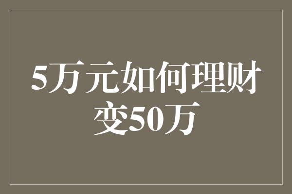 5万元如何理财变50万