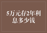 5万元存2年，利息能有多少？