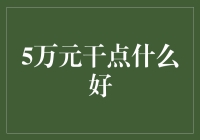 五万元的理财与投资：小资本的大梦想