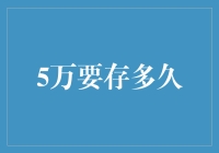 5万块要存多久？不如问问你的钱包！