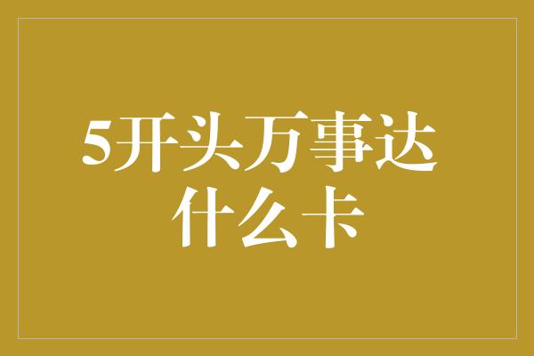 5开头万事达 什么卡