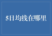 5日均线找不到？别怕，这里有全套寻线指南