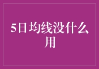 5日均线：市场中的镜花水月