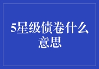 五星级债卷：你的钱不是普通的钱，它住着五星级酒店！