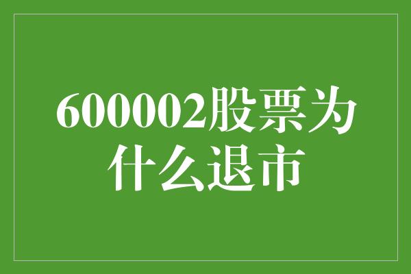 600002股票为什么退市