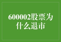 A股市场警示录：600002股票为何退市