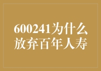 600241为啥要舍弃百年人寿？这里面有什么猫腻？