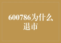 从600786为什么退市引发的股市狂欢