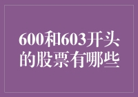 600开头和603开头的股票，你选对了吗？