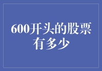 600开头的股票：上海证券交易所中的蓝海投资