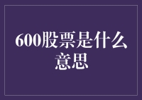 600股票是什么意思？其实是一场股市上的数字游戏