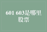 601603是哪里股票？带你走进A股的神秘代码世界