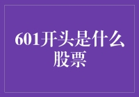 601开头是什么股票？带你走进一个被数字迷了眼的股市新世界